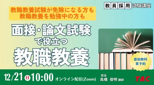 教員採用試験 面接・論文試験で役立つ教職教養