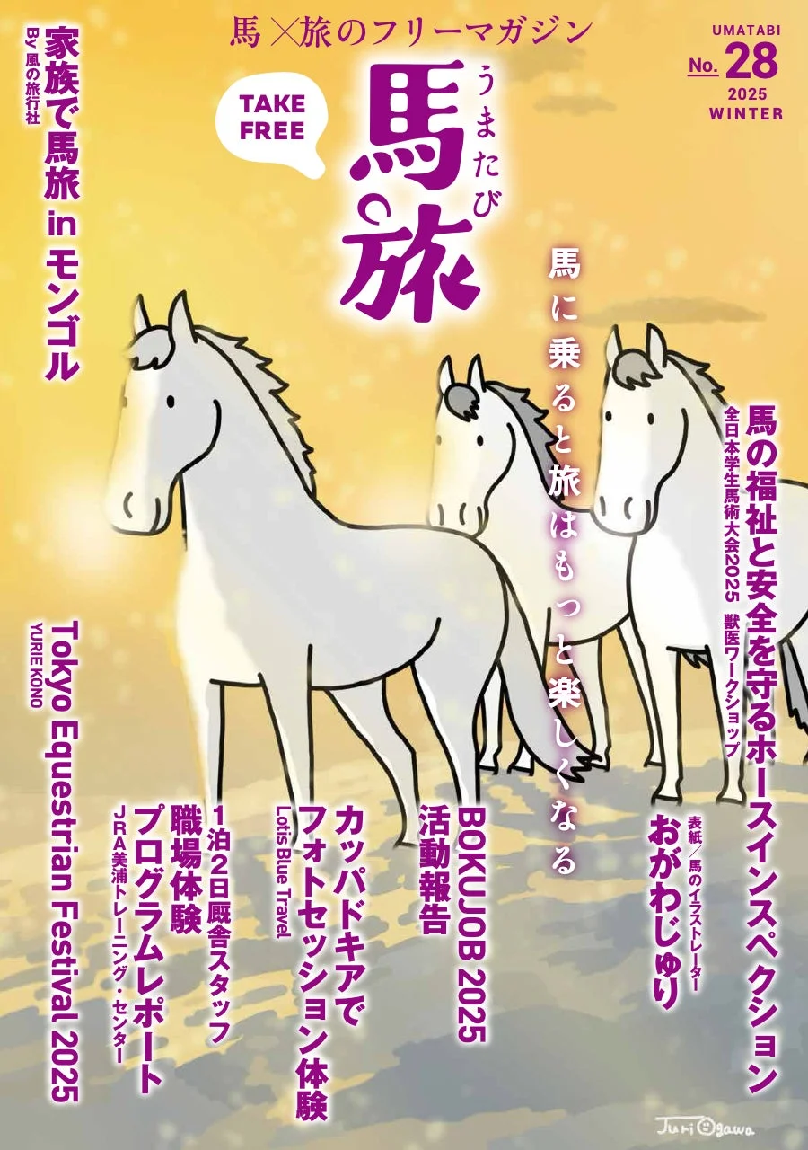 馬旅2025冬号の表紙