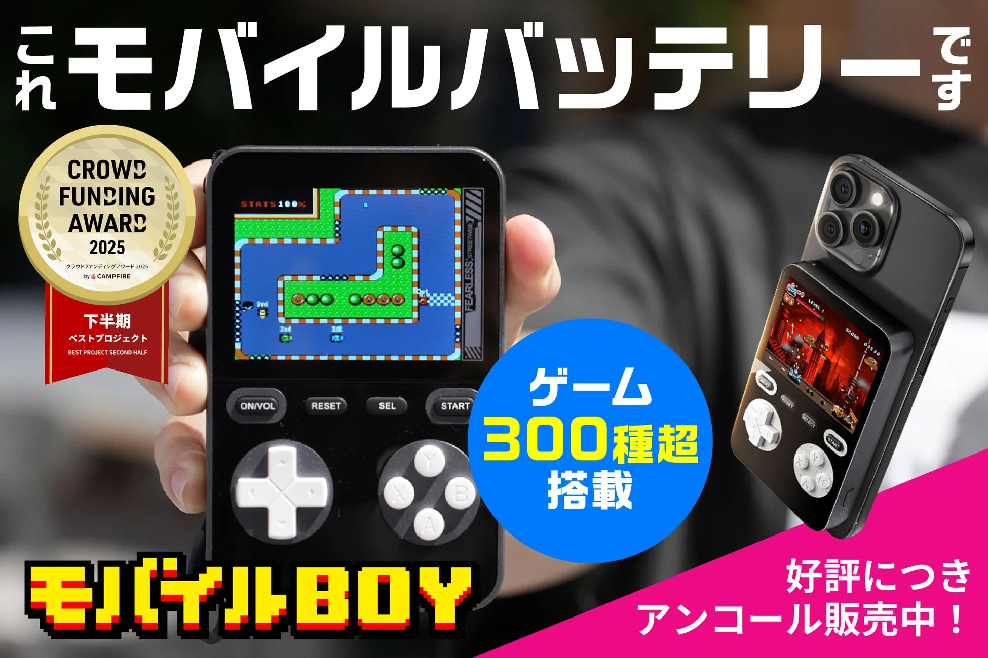 モバイルBOYの製品画像とアンコール販売の告知