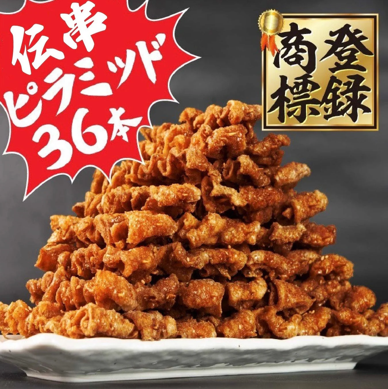 伝串ピラミッド 36本