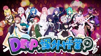 DEEP 課外授業 - VTuberの画像