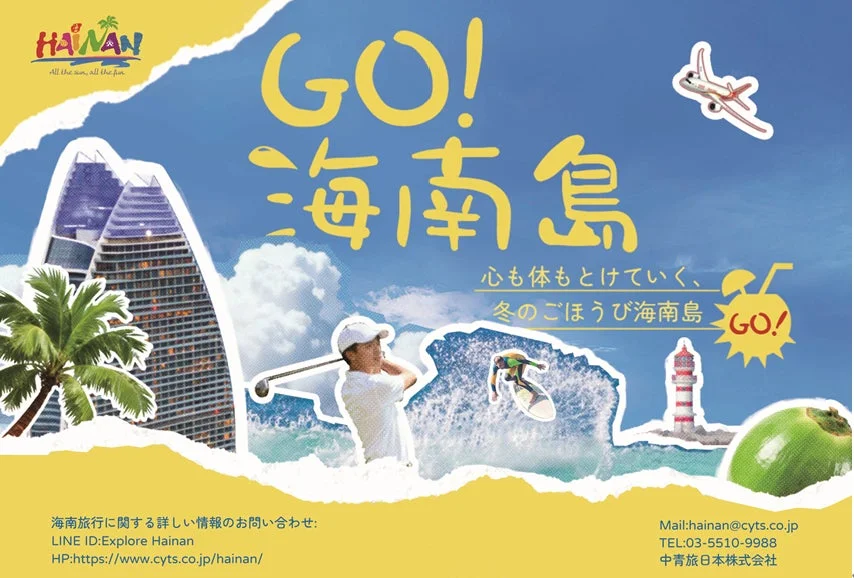 海南島への冬の旅行を促す広告