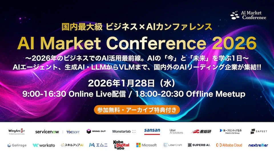 AI Market Conference 2026 - 国内最大級 ビジネス×AIカンファレンス
