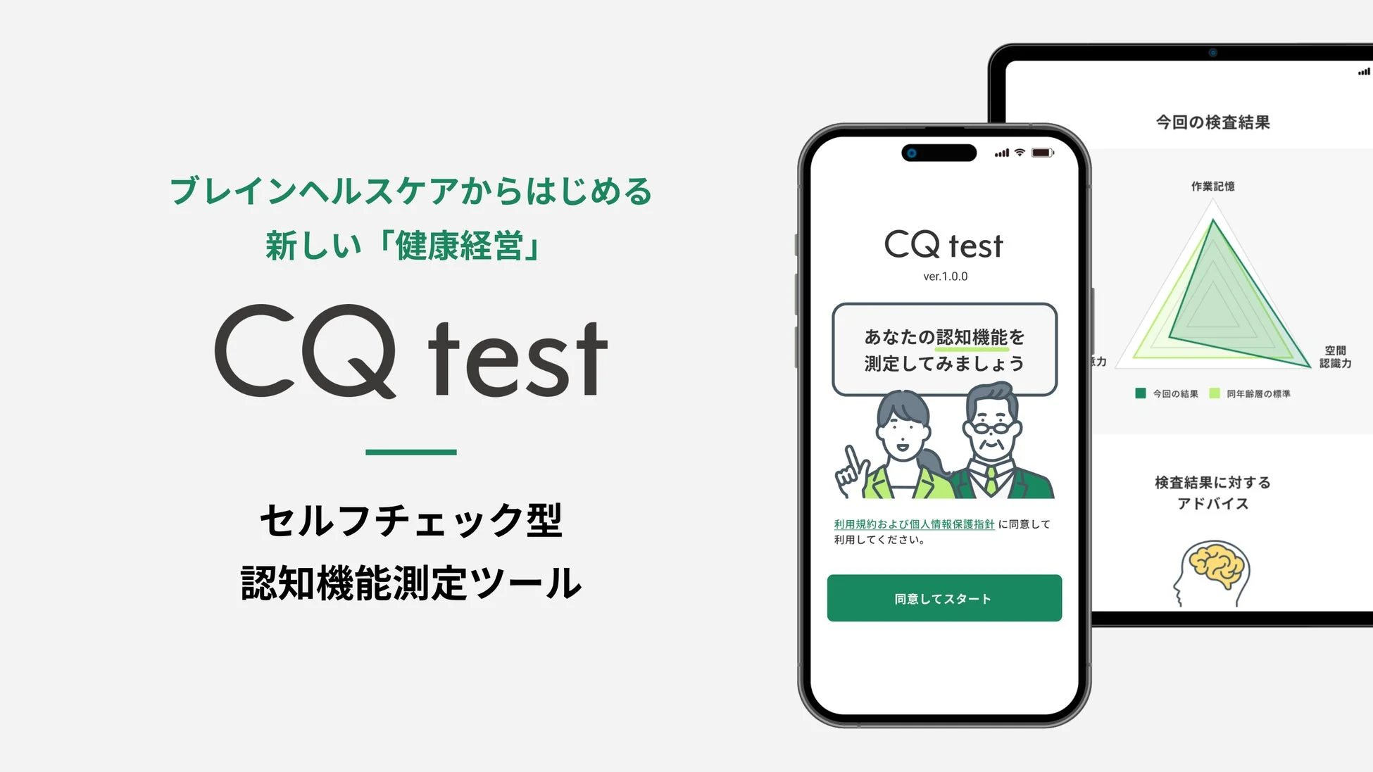 セルフチェック型認知機能測定ツール「CQ test」