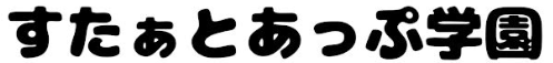 すたぁとあっぷ学園