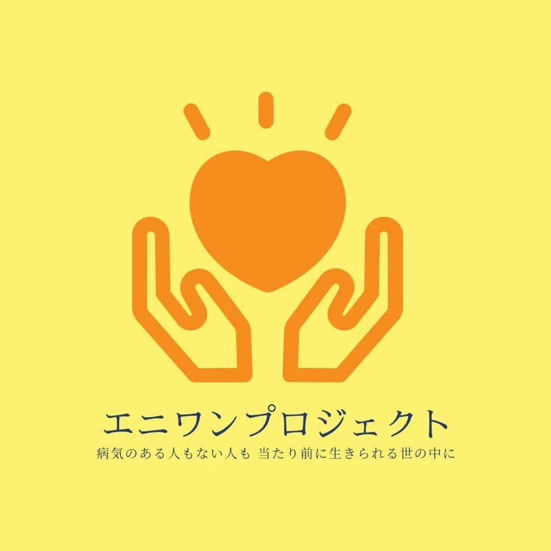 エニワンプロジェクト