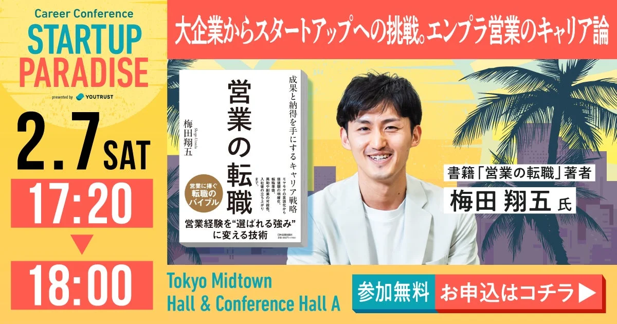 書籍「営業の転職」著者 梅田 翔五氏