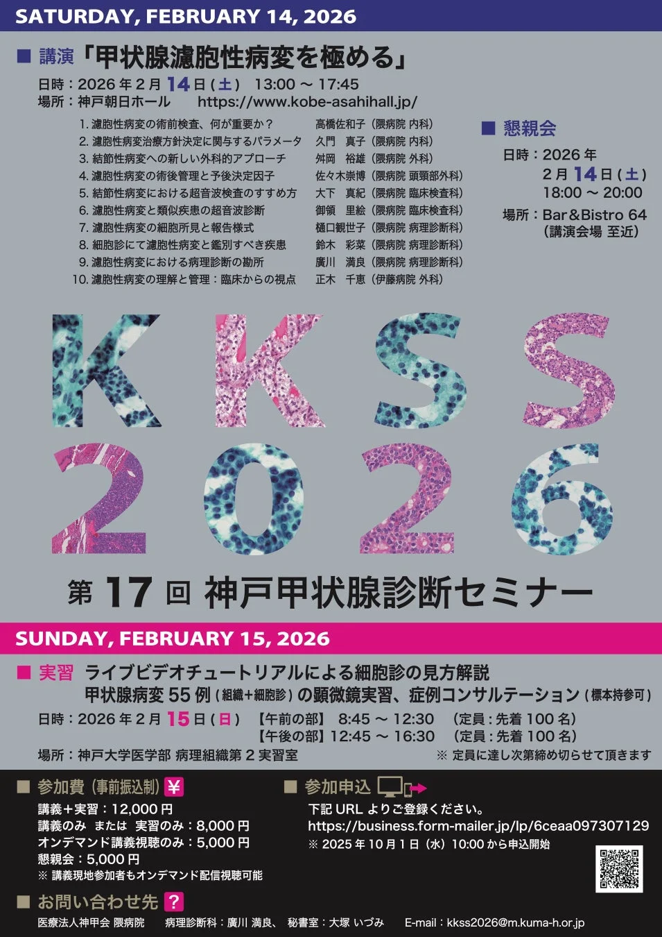 第17回 神戸甲状腺診断セミナーのプログラム詳細