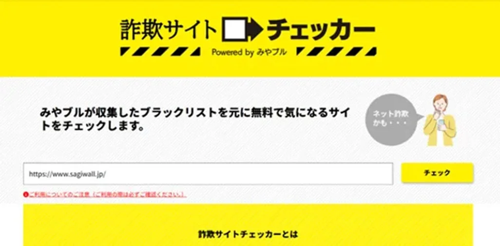 詐欺サイトチェッカーのウェブページ