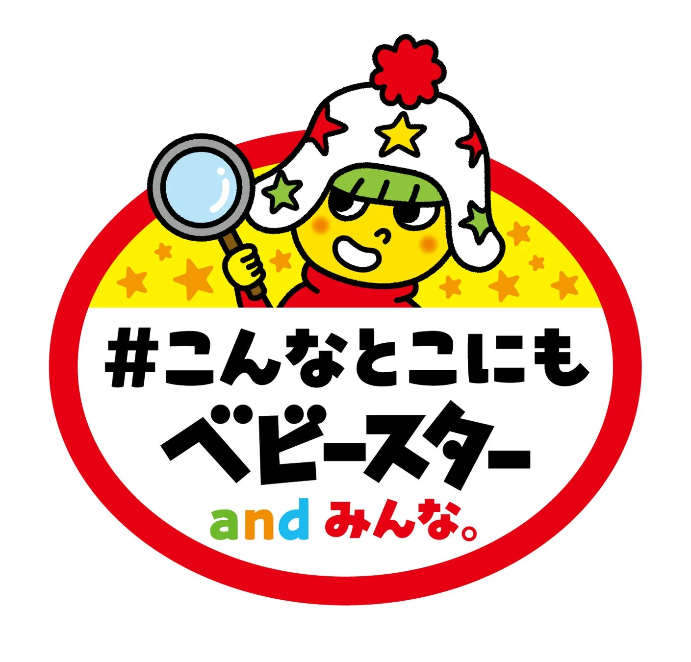 虫眼鏡を持ったベビースターのキャラクターと「#こんなとこにもベビースター and みんな。」のロゴ