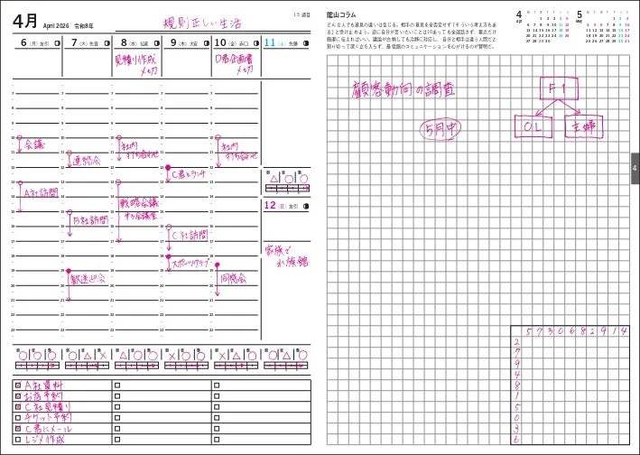陰山手帳 週間予定表の例