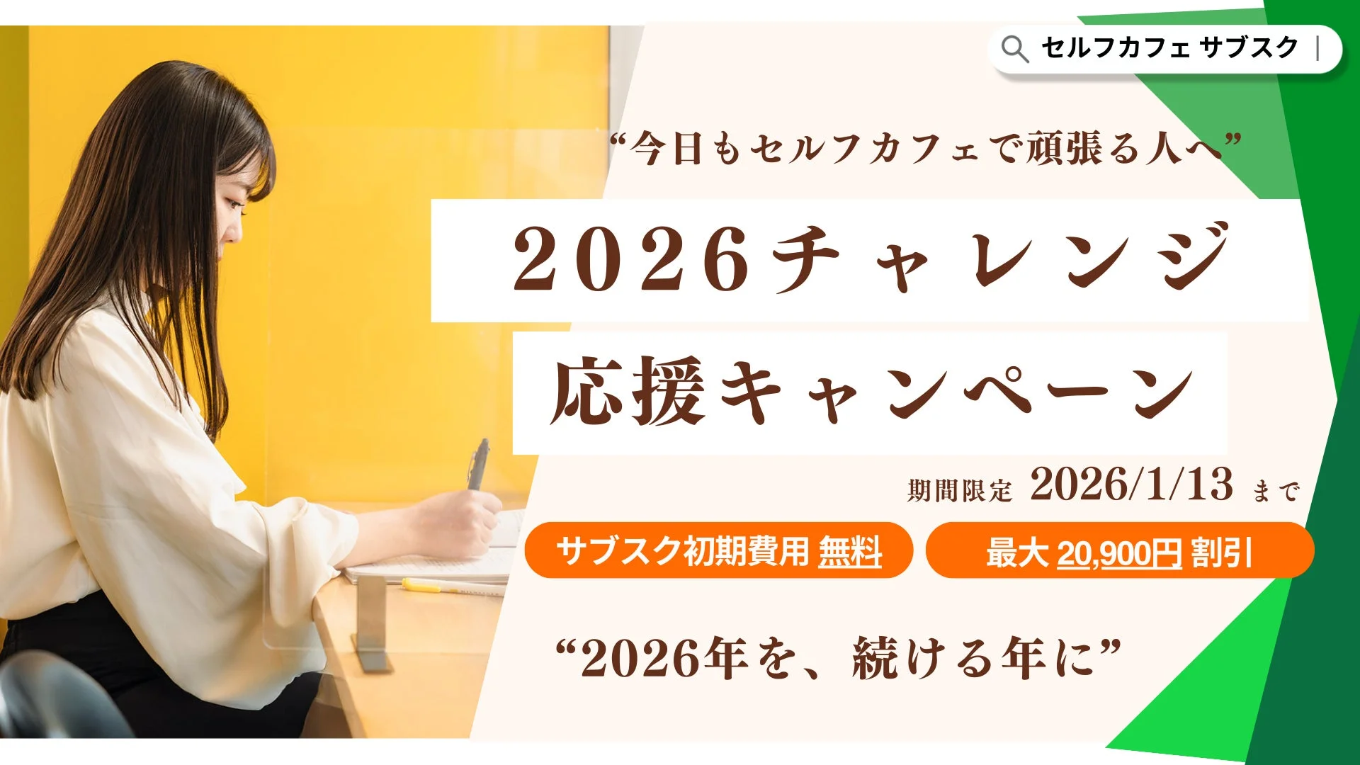 2026チャレンジ応援キャンペーン