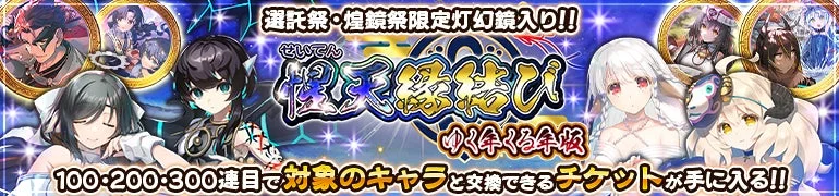 惺天 縁結び[ゆく年くる年版]のバナー