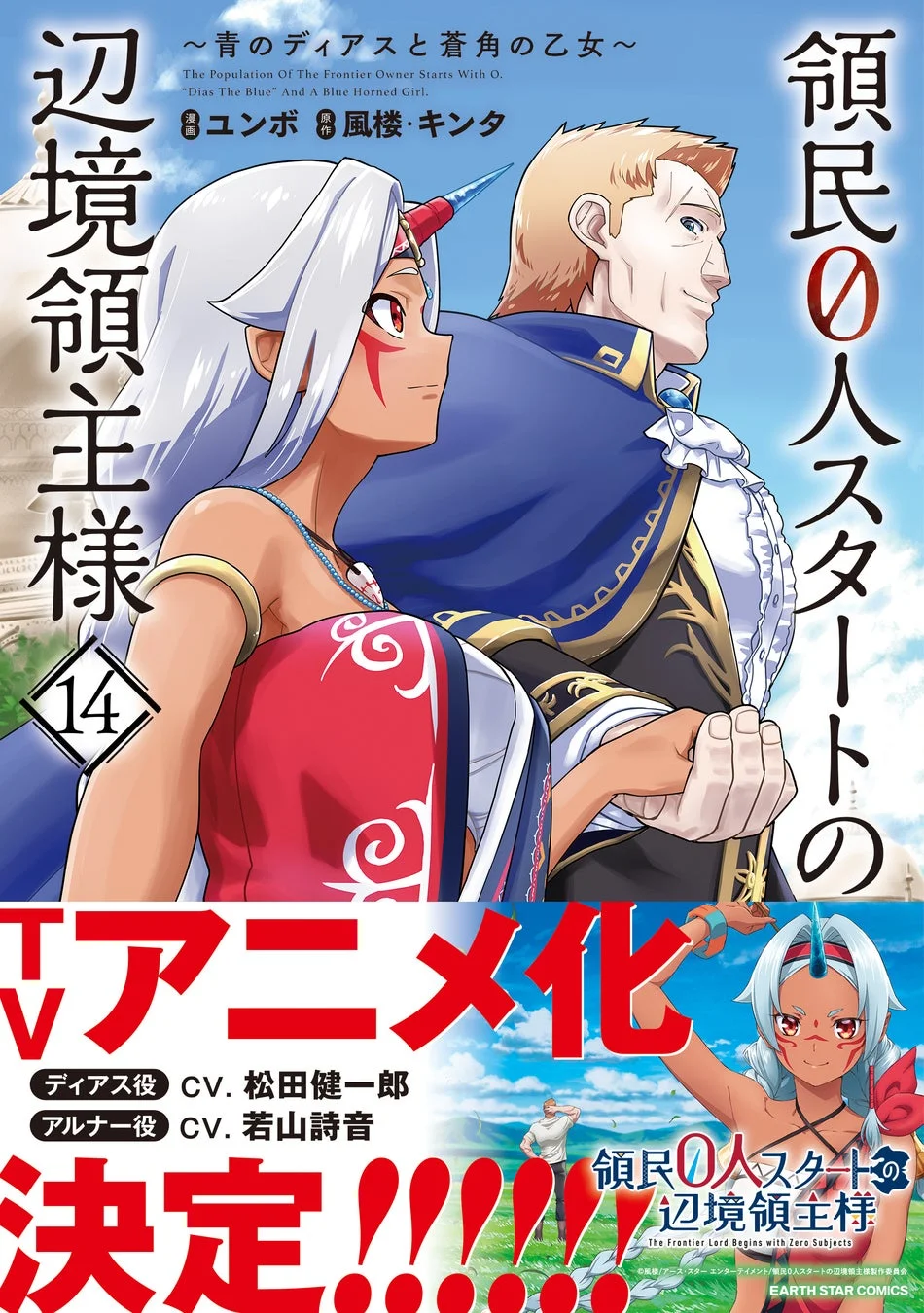 領民０人スタートの辺境領主様 ～青のディアスと蒼角の乙女～ 第14巻