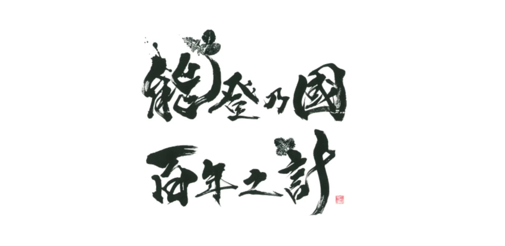 白い背景に力強い筆致で「総登乃國 百年之計」と書かれた中国語の書道作品