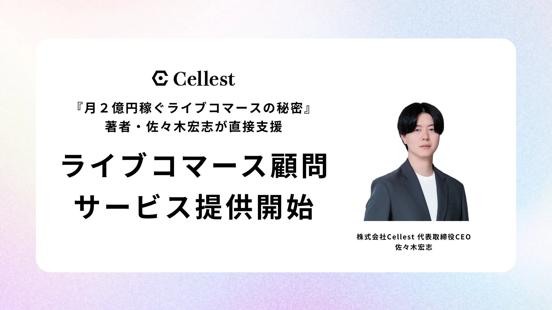 Cellest 佐々木宏志氏 ライブコマース顧問サービス