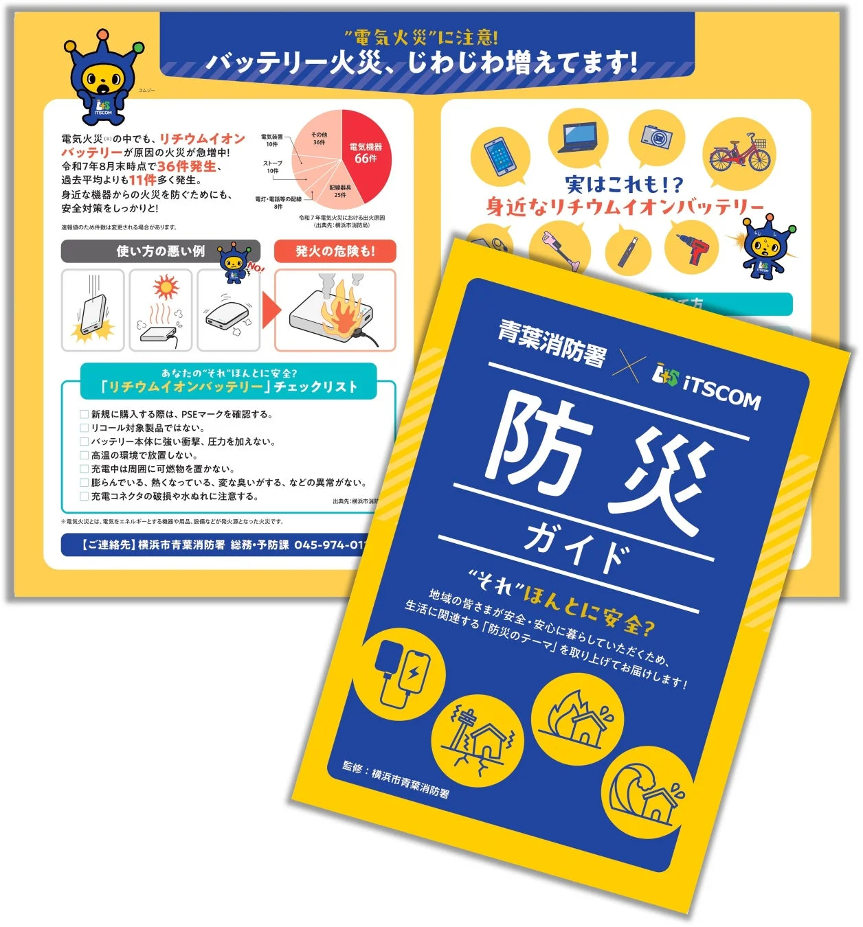 リチウムイオンバッテリー火災注意喚起リーフレット