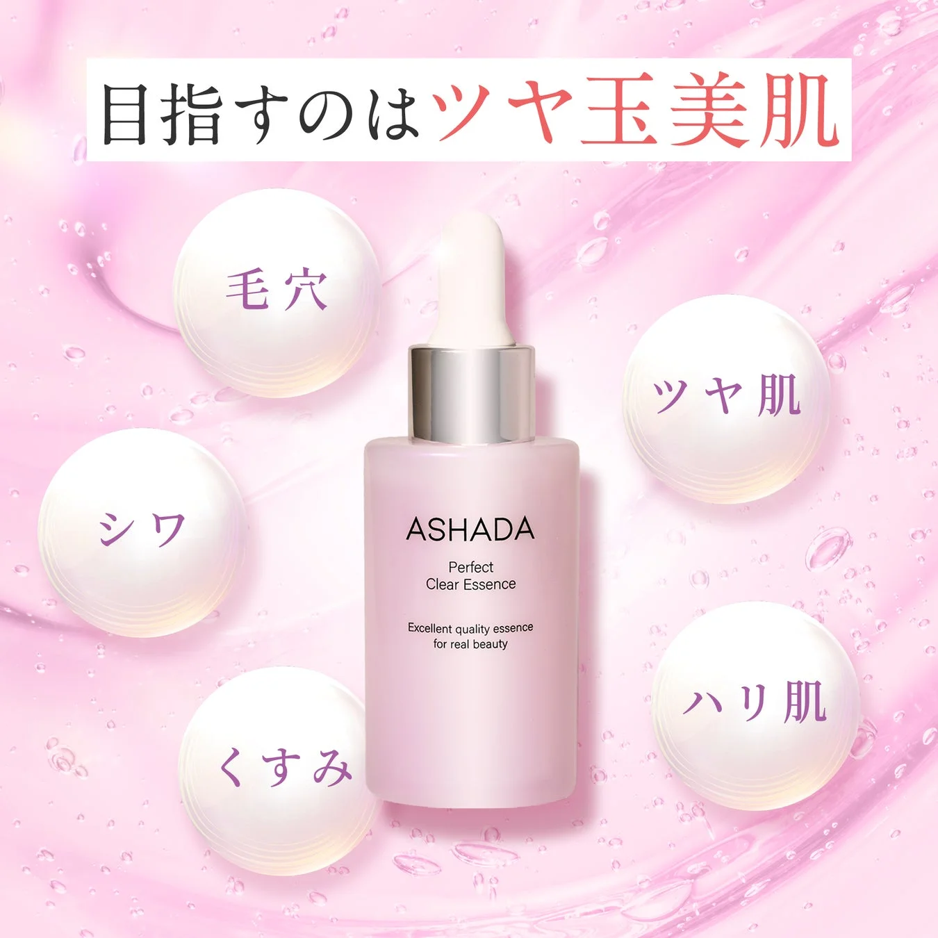 ツヤ玉美肌を目指すパーフェクトクリアエッセンス