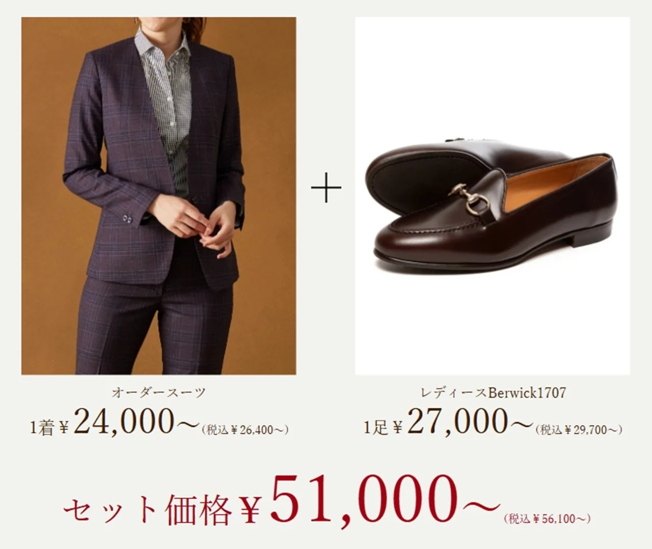 オーダースーツ+Berwick1707コンビプラン