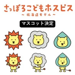 さっぽろこどもホスピス ~北海道モデル~ マスコット決定