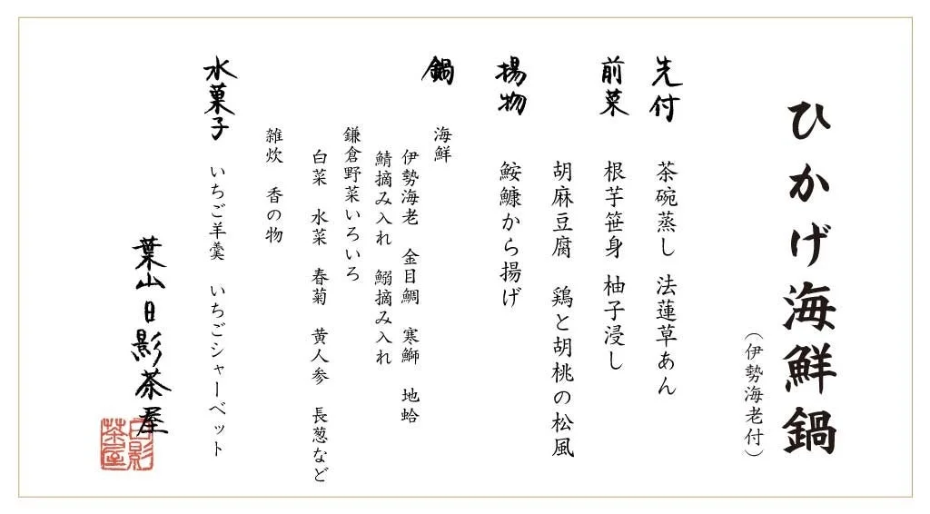 ひかげ海鮮鍋メニュー