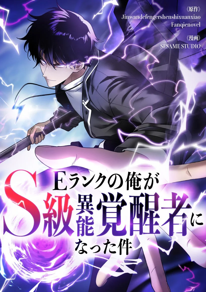 Eランクの俺がS級異能覚醒者になった件