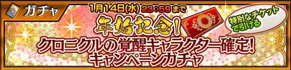 クロニクルの覚醒キャラクター確定!キャンペーンガチャ