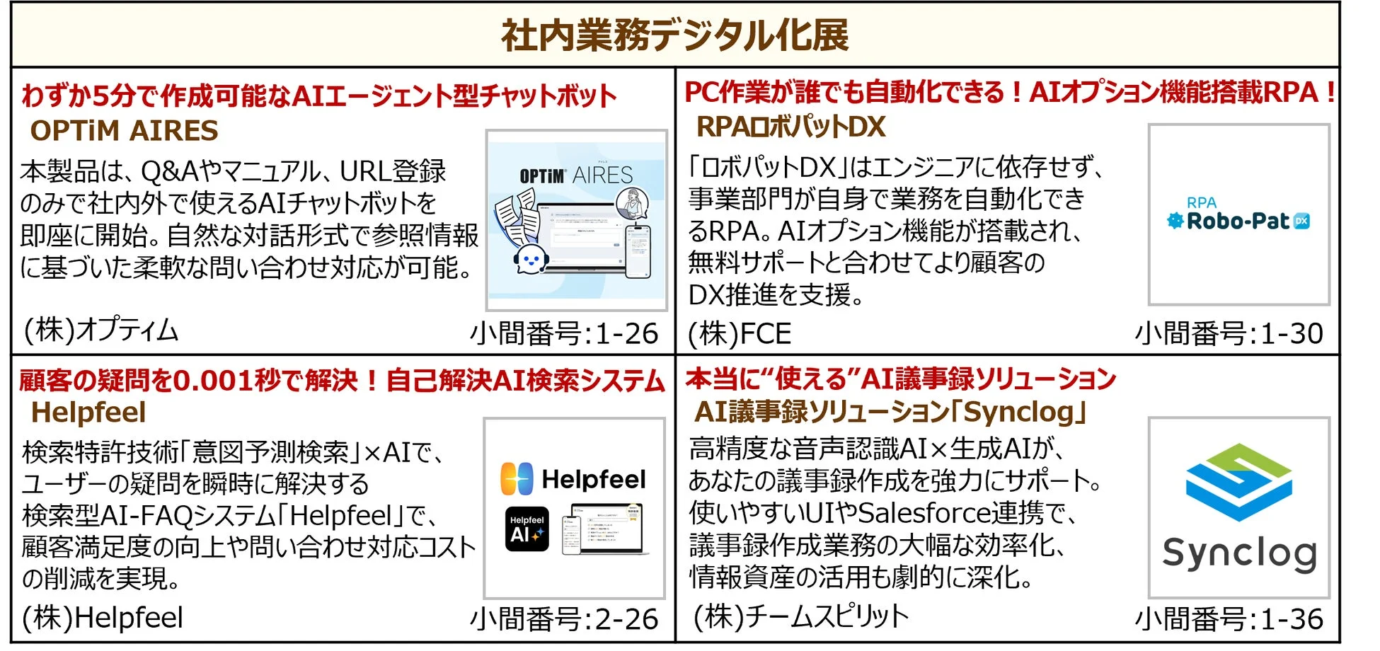 社内業務デジタル化展の製品紹介