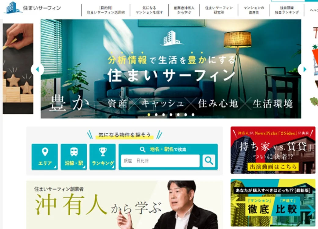 住まいサーフィン