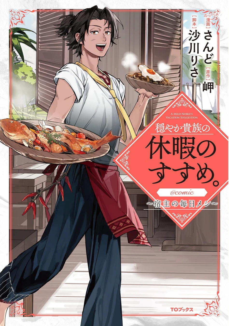 穏やか貴族の休暇のすすめ。～宿主の毎日メシ～1巻表紙