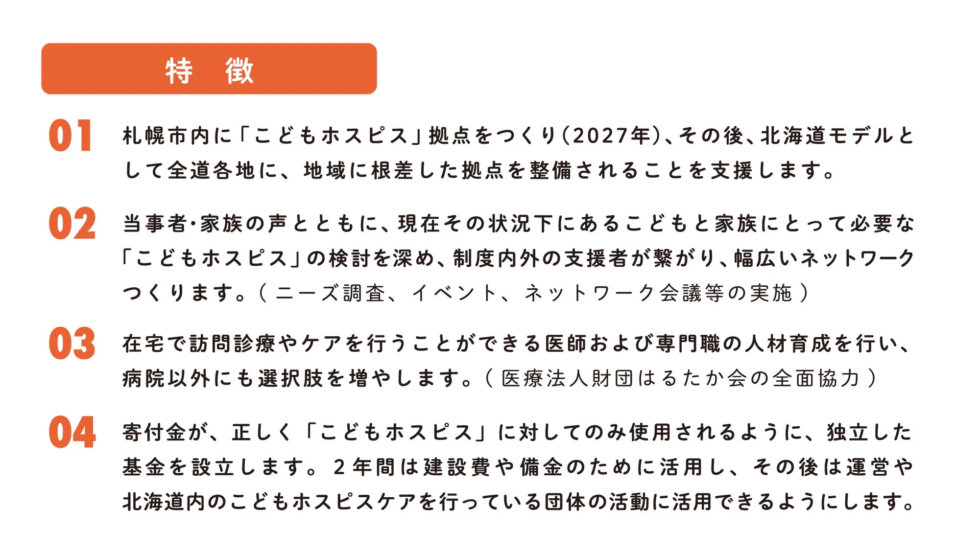 さっぽろこどもホスピス 〜 北海道モデル 〜