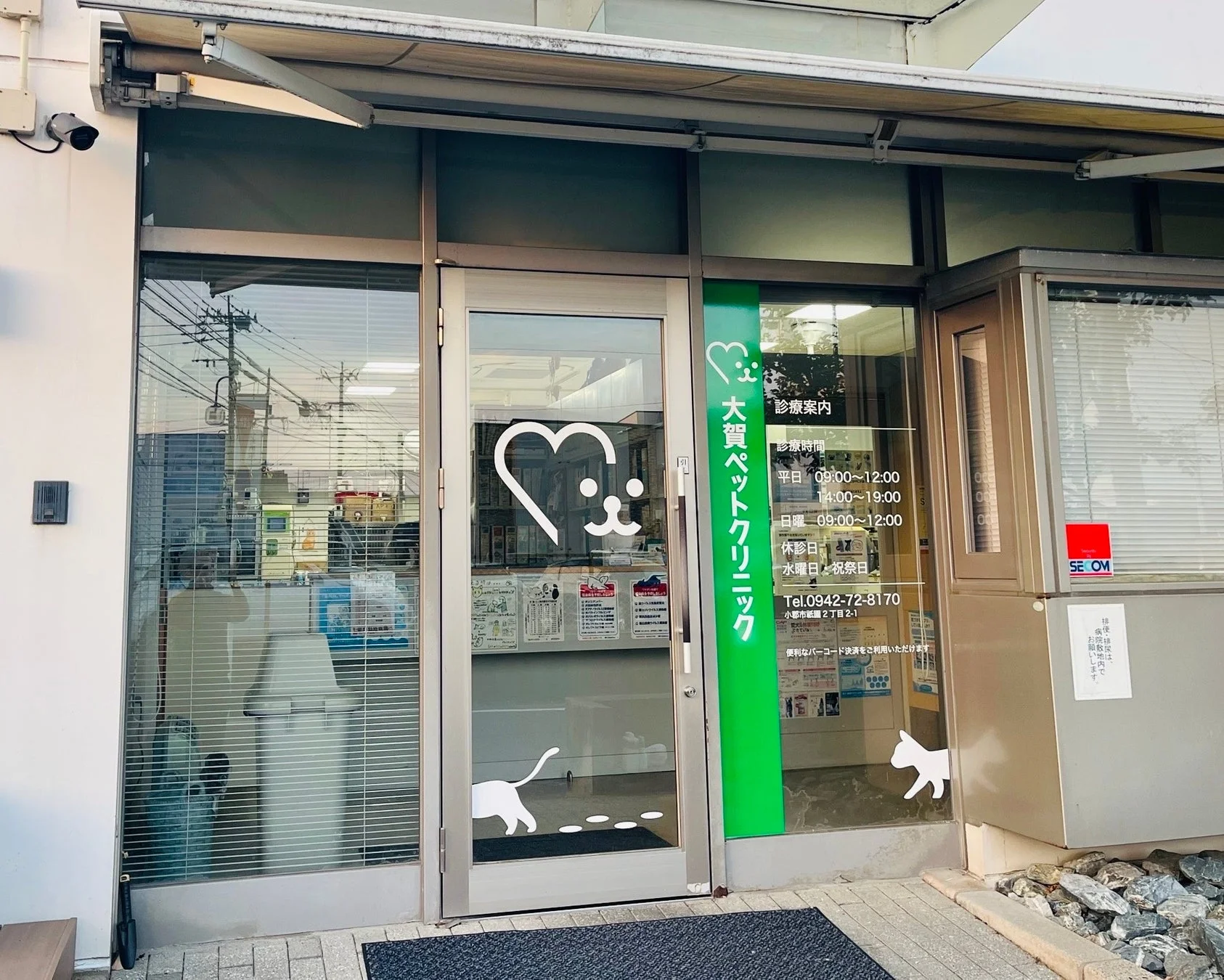 大賀ペットクリニックの入り口と診療案内