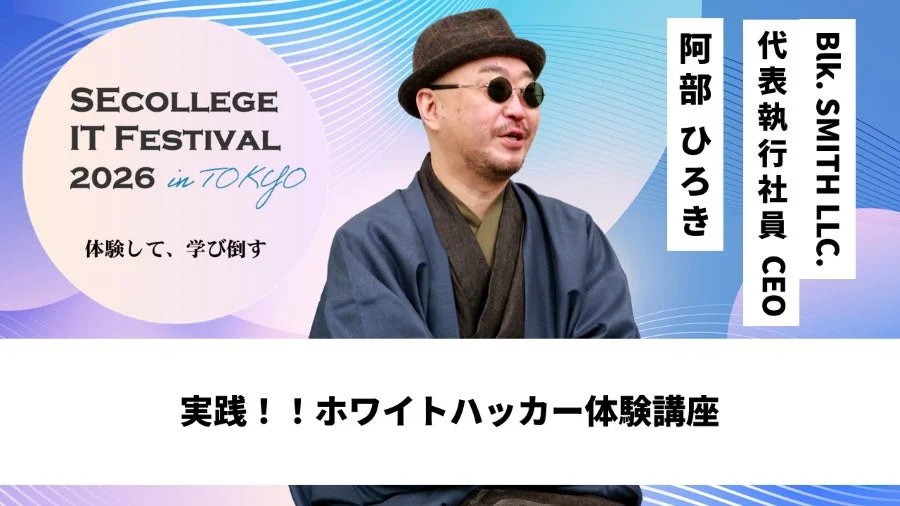 実践!!ホワイトハッカー体験講座