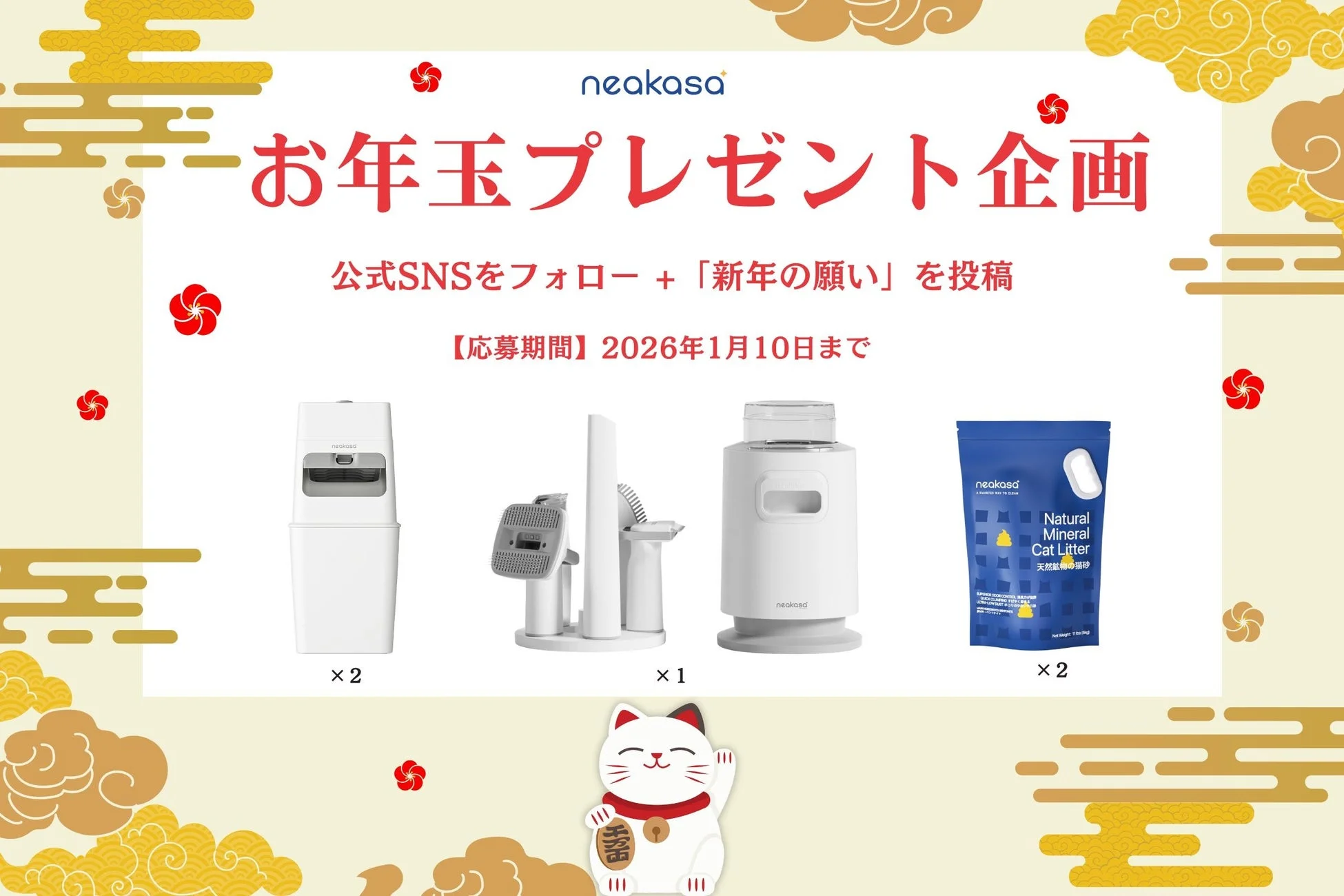 公式SNSお年玉プレゼント企画