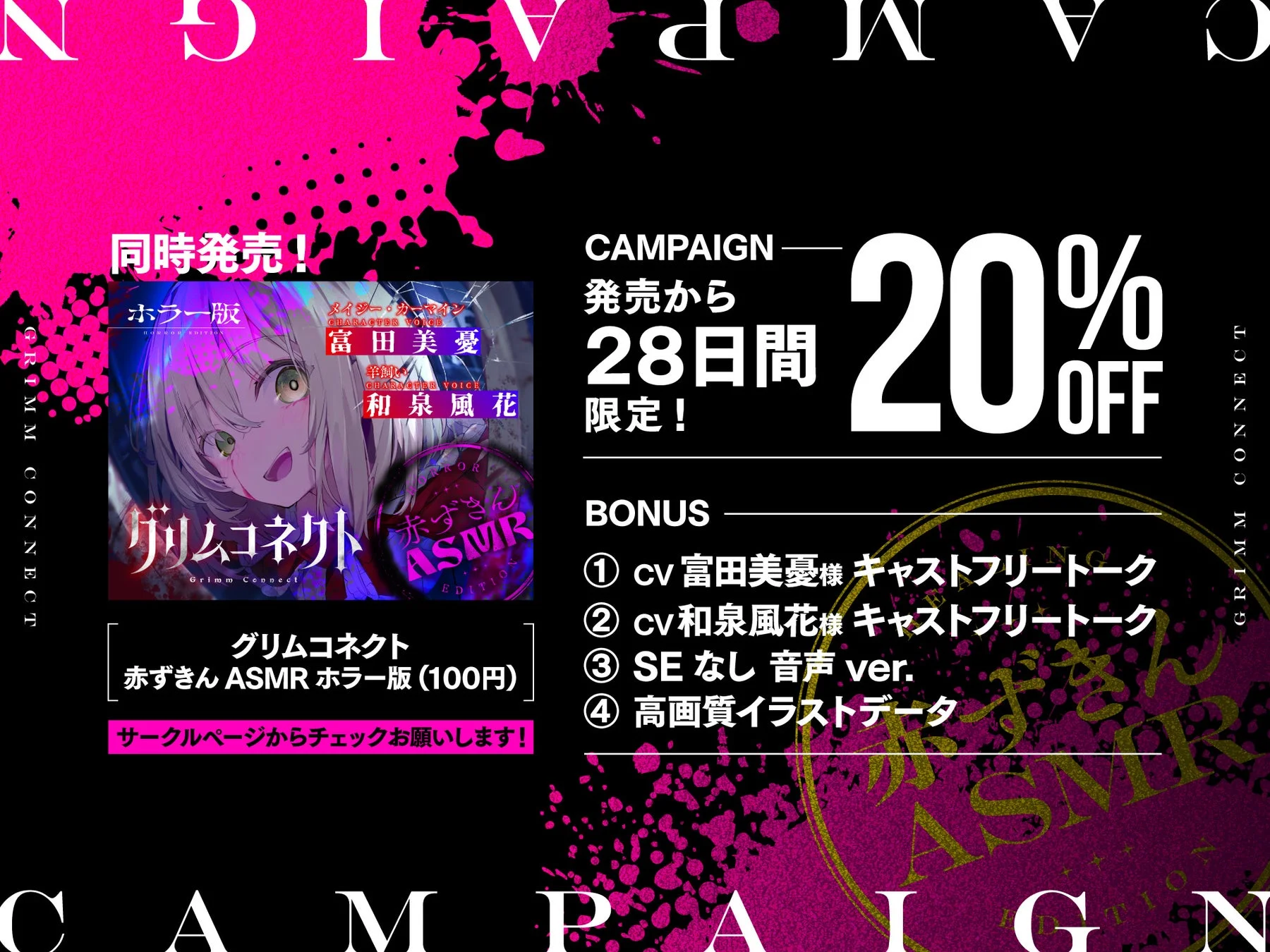 グリムコネクトASMR ホラー版キャンペーン