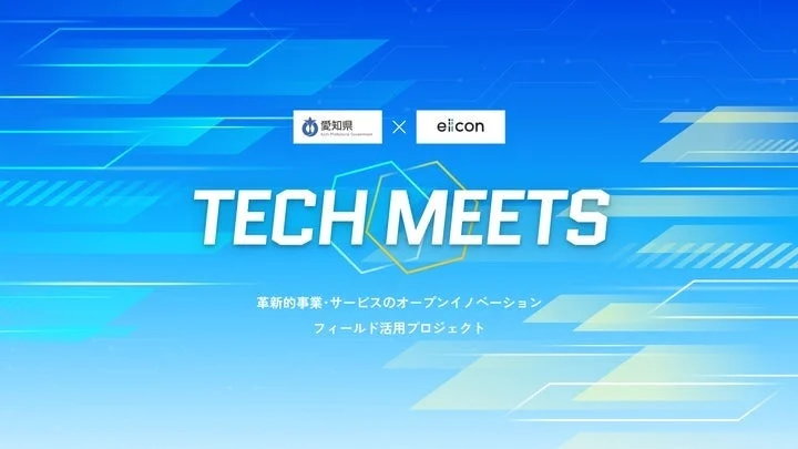 愛知県とeiiconが共同で実施する「TECH MEETS」プロジェクトの告知画像