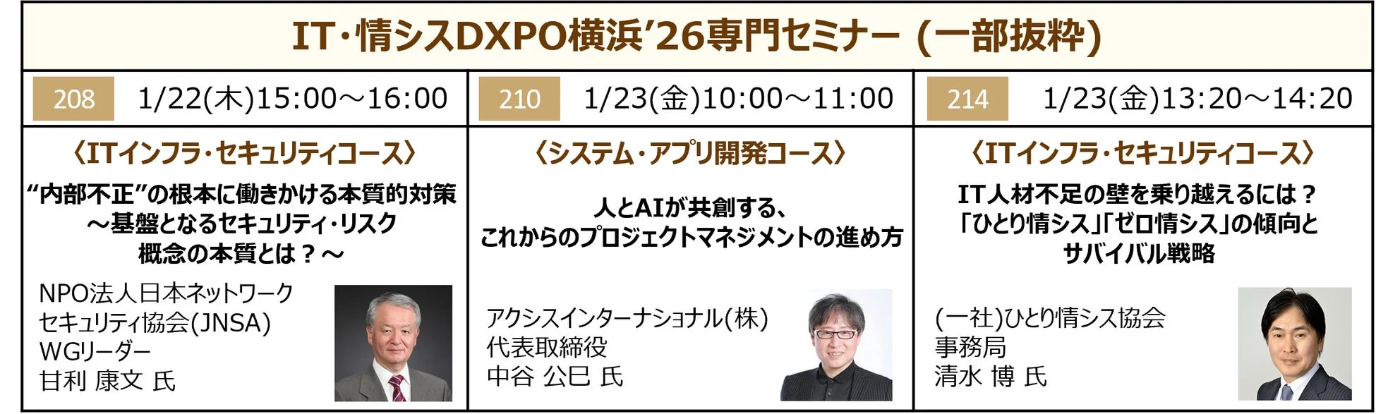 IT・情シスDXPO横浜'26専門セミナー(一部抜粋)