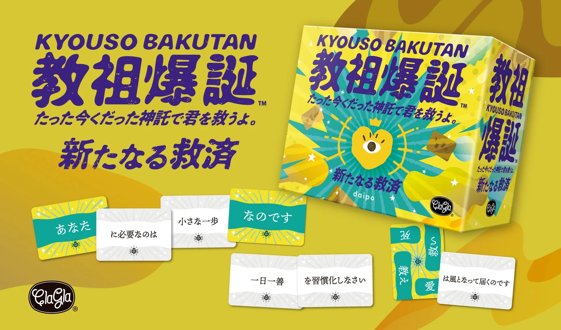教祖爆誕 拡張セット ─新たなる救済─のパッケージ