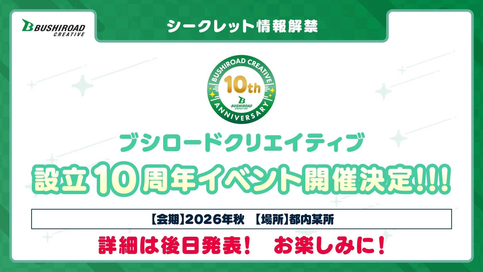 ブシロードクリエイティブ 10周年イベント