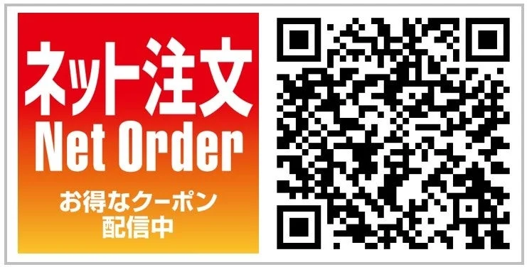 ネット注文 Net Order お得なクーポン 配信中