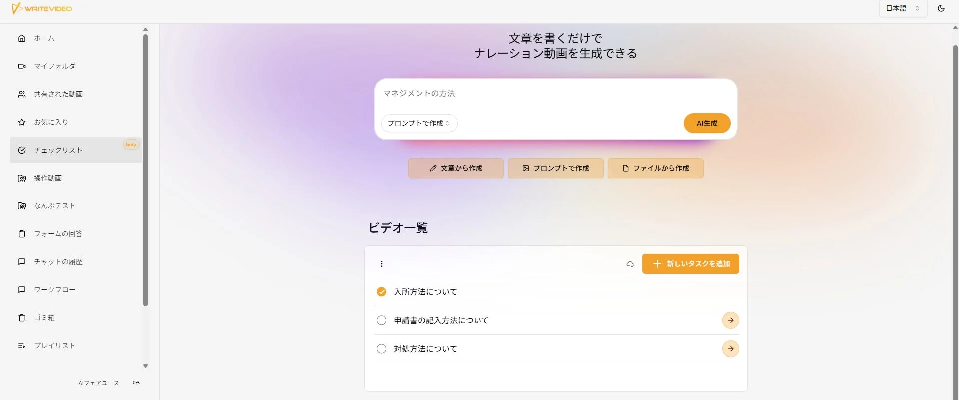 WRITEVIDEOのウェブアプリケーション画面。文章からナレーション動画をAIで生成する機能が中心で、サイドバーに様々なメニュー、中央には動画作成フォームと既存のビデオタスク一覧が表示されています。