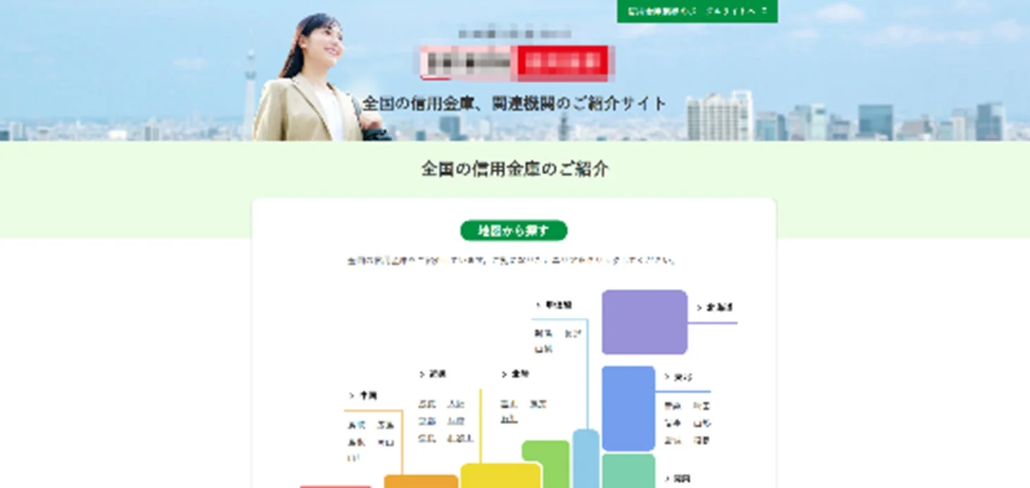 全国信用金庫協会の紹介サイト