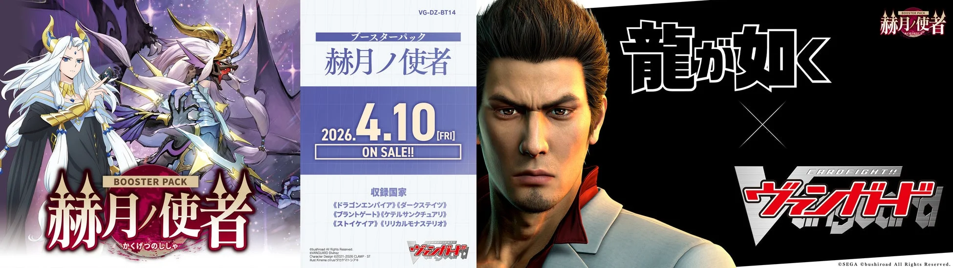ブースターパック「赫月ノ使者」と龍が如くシリーズコラボ