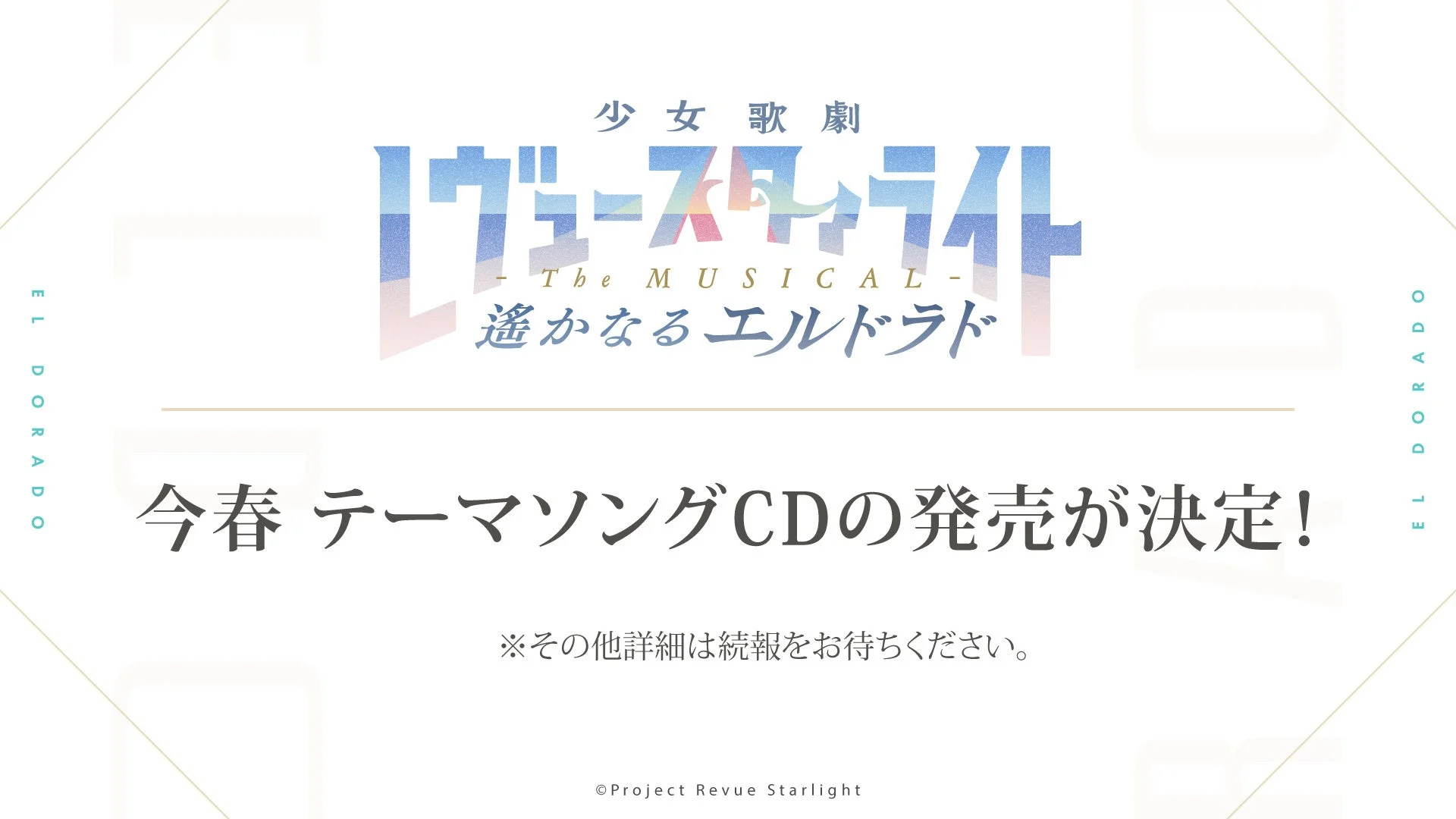 少女歌劇 レヴュー・スタァライト - The MUSICAL - 遙かなるエルドラド 今春 テーマソングCDの発売が決定！
