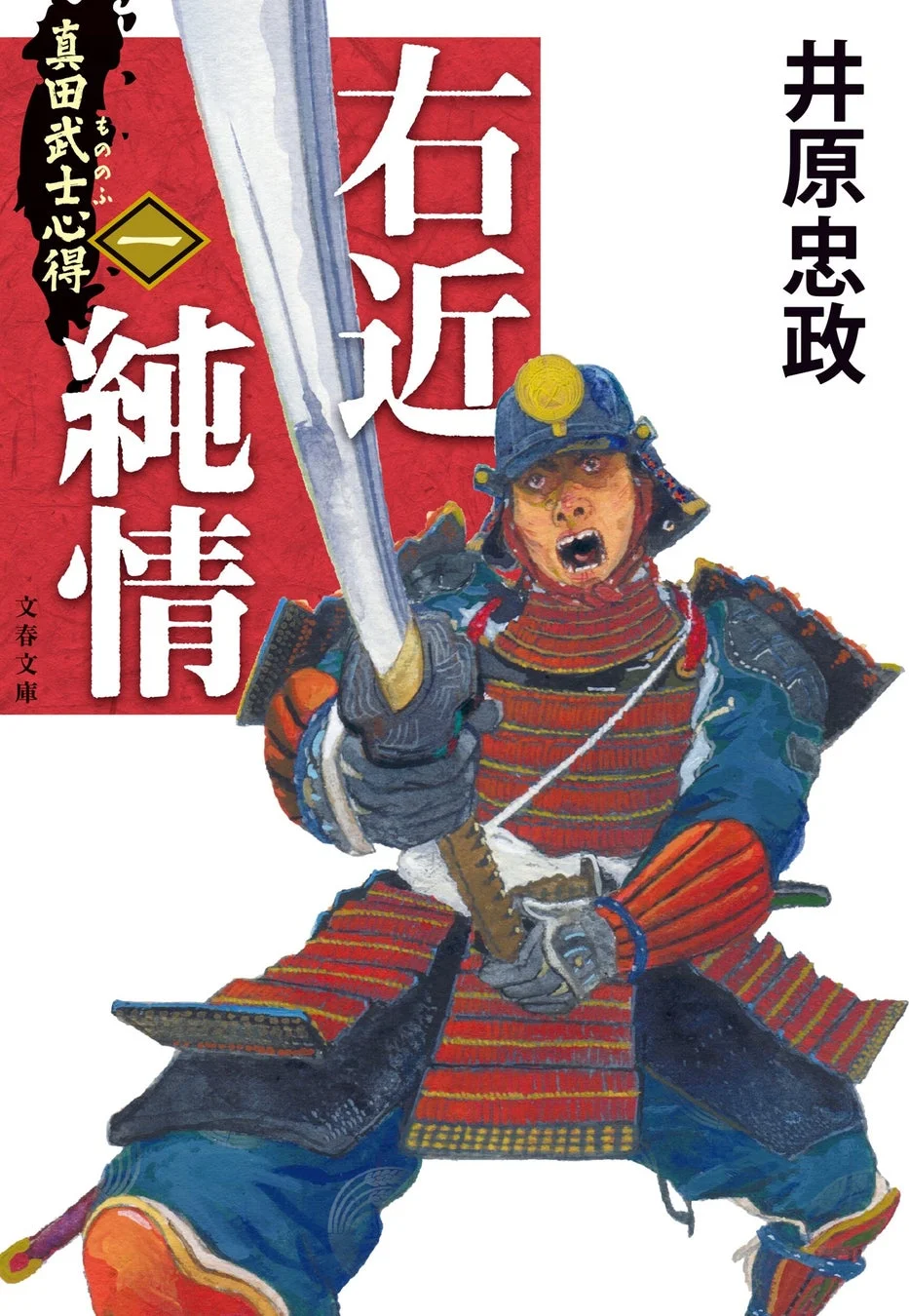 真田武士心得〈一〉右近純情 書籍カバー
