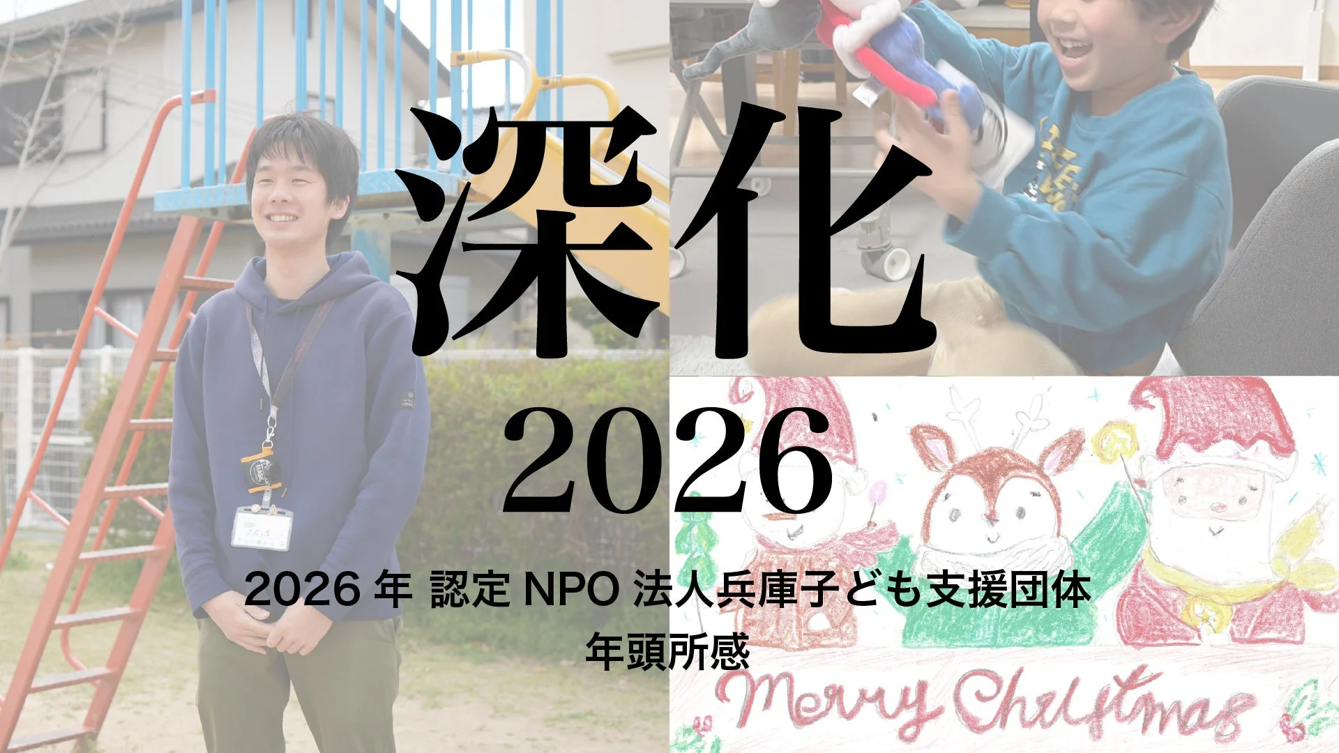 認定NPO法人兵庫子ども支援団体 2026年年頭所感