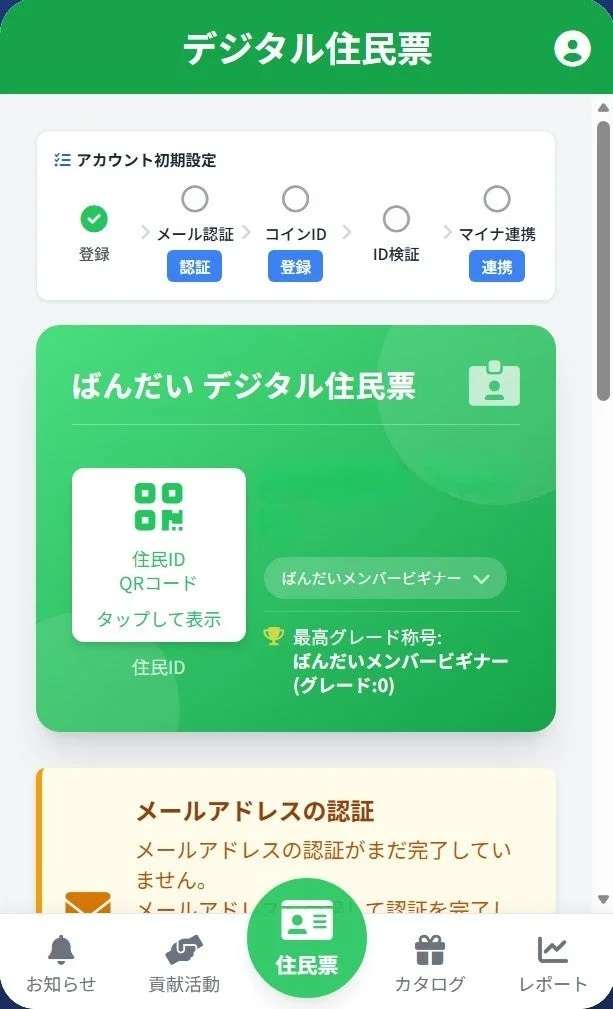 デジタル住民票 アカウント初期設定