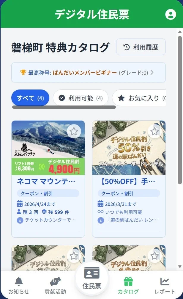 デジタル住民票 磐梯町 特典カタログ