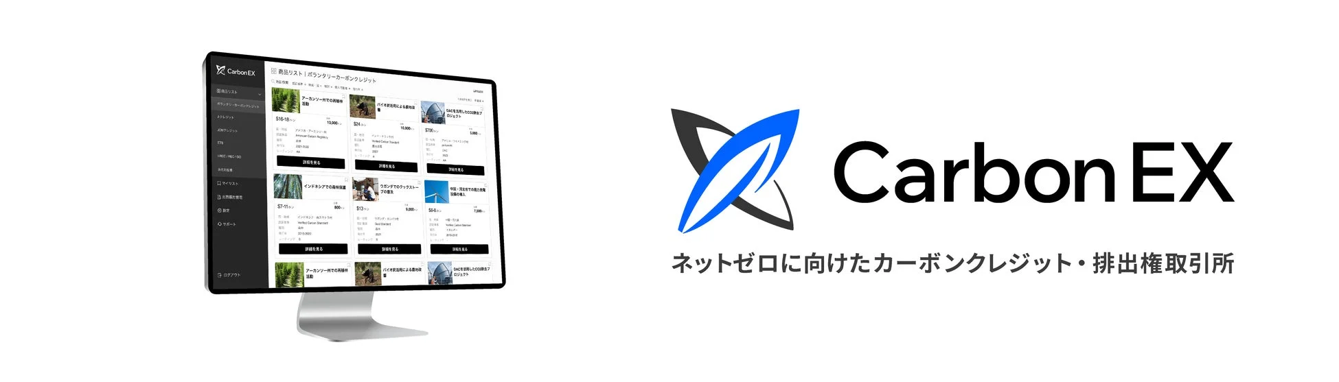 CarbonEXプラットフォーム