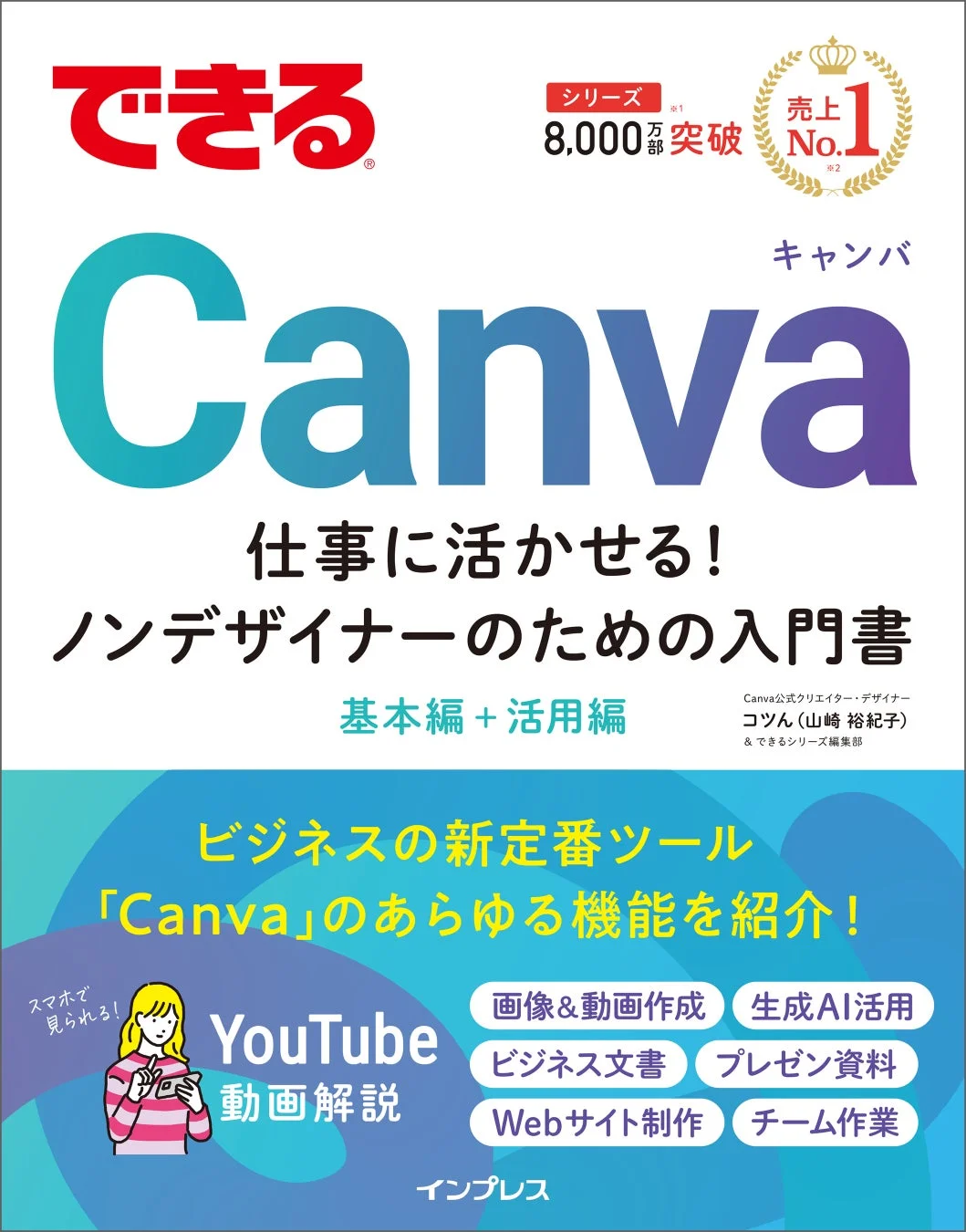 できるCanva 仕事に活かせる！ノンデザイナーのための入門書 書籍情報